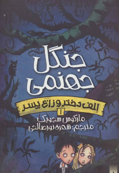 جنگل جهنمی